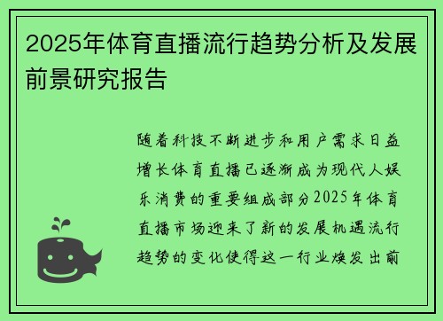 2025年体育直播流行趋势分析及发展前景研究报告