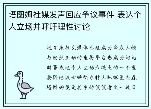 塔图姆社媒发声回应争议事件 表达个人立场并呼吁理性讨论