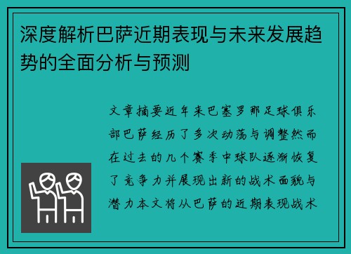 深度解析巴萨近期表现与未来发展趋势的全面分析与预测