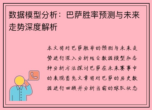 数据模型分析：巴萨胜率预测与未来走势深度解析