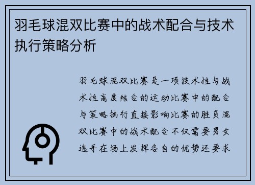羽毛球混双比赛中的战术配合与技术执行策略分析