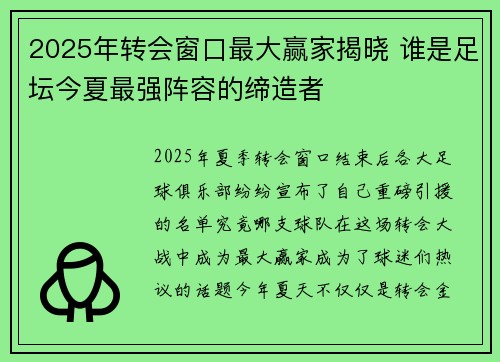 2025年转会窗口最大赢家揭晓 谁是足坛今夏最强阵容的缔造者