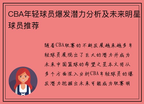 CBA年轻球员爆发潜力分析及未来明星球员推荐