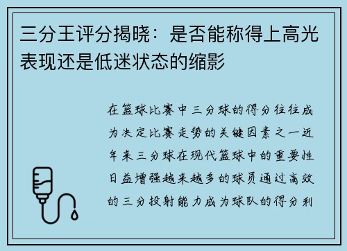 三分王评分揭晓：是否能称得上高光表现还是低迷状态的缩影