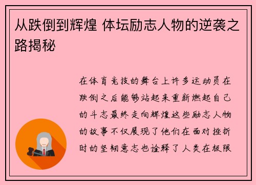 从跌倒到辉煌 体坛励志人物的逆袭之路揭秘