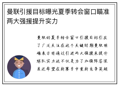 曼联引援目标曝光夏季转会窗口瞄准两大强援提升实力
