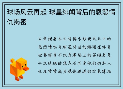 球场风云再起 球星绯闻背后的恩怨情仇揭密