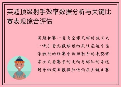 英超顶级射手效率数据分析与关键比赛表现综合评估