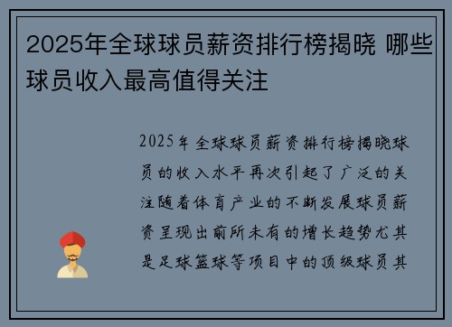 2025年全球球员薪资排行榜揭晓 哪些球员收入最高值得关注