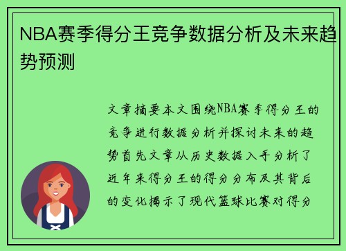 NBA赛季得分王竞争数据分析及未来趋势预测