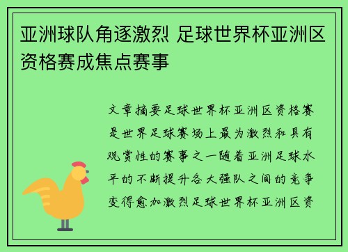 亚洲球队角逐激烈 足球世界杯亚洲区资格赛成焦点赛事