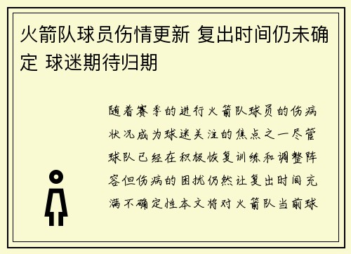 火箭队球员伤情更新 复出时间仍未确定 球迷期待归期