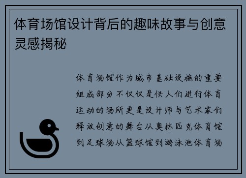 体育场馆设计背后的趣味故事与创意灵感揭秘