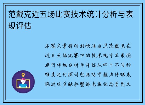 范戴克近五场比赛技术统计分析与表现评估