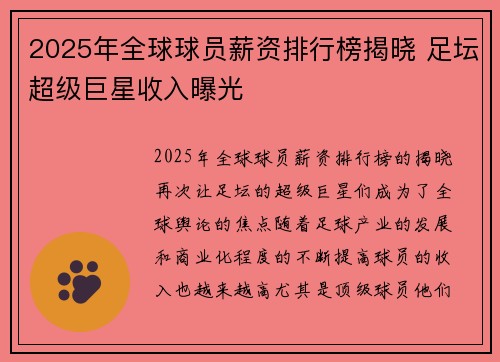 2025年全球球员薪资排行榜揭晓 足坛超级巨星收入曝光
