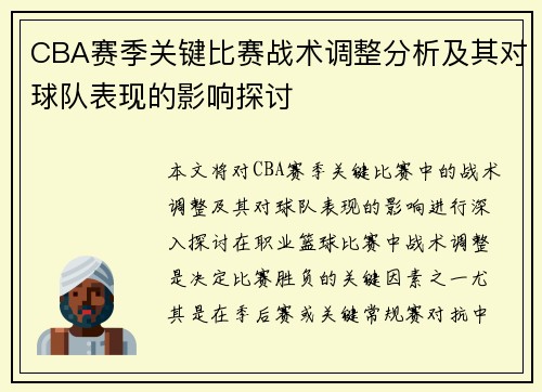CBA赛季关键比赛战术调整分析及其对球队表现的影响探讨