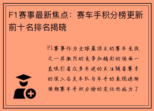 F1赛事最新焦点：赛车手积分榜更新前十名排名揭晓