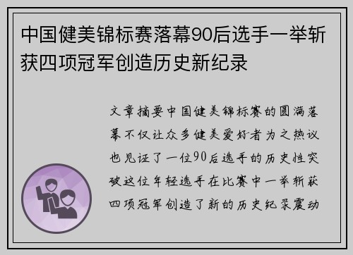 中国健美锦标赛落幕90后选手一举斩获四项冠军创造历史新纪录
