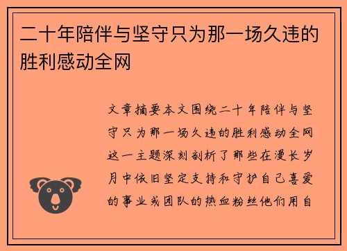 二十年陪伴与坚守只为那一场久违的胜利感动全网