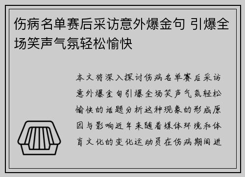 伤病名单赛后采访意外爆金句 引爆全场笑声气氛轻松愉快