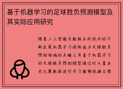 基于机器学习的足球胜负预测模型及其实际应用研究