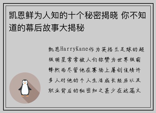 凯恩鲜为人知的十个秘密揭晓 你不知道的幕后故事大揭秘