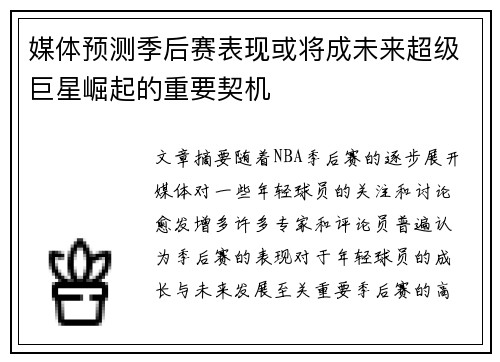 媒体预测季后赛表现或将成未来超级巨星崛起的重要契机