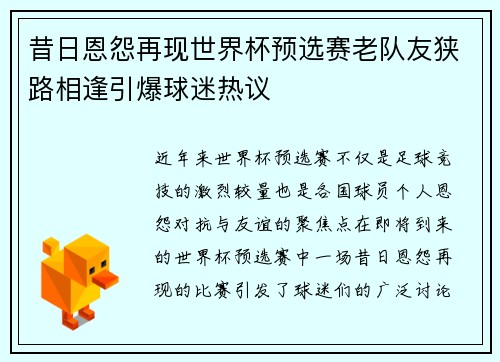 昔日恩怨再现世界杯预选赛老队友狭路相逢引爆球迷热议