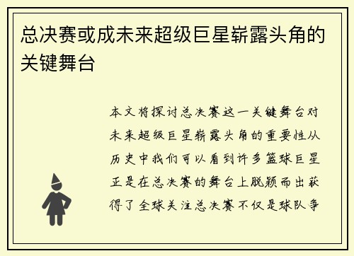 总决赛或成未来超级巨星崭露头角的关键舞台