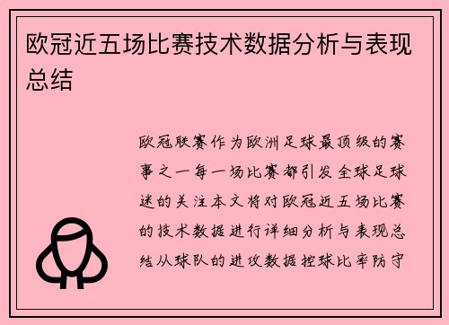 欧冠近五场比赛技术数据分析与表现总结