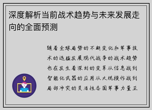 深度解析当前战术趋势与未来发展走向的全面预测