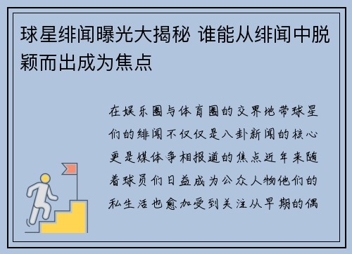 球星绯闻曝光大揭秘 谁能从绯闻中脱颖而出成为焦点