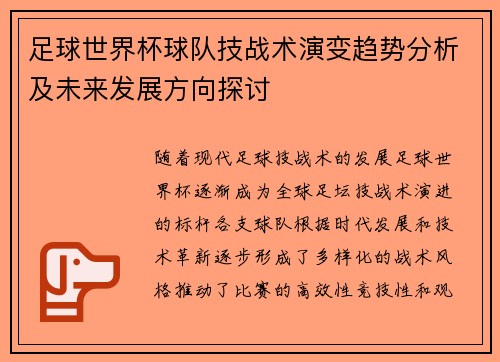 足球世界杯球队技战术演变趋势分析及未来发展方向探讨