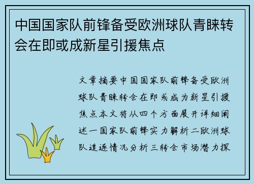 中国国家队前锋备受欧洲球队青睐转会在即或成新星引援焦点
