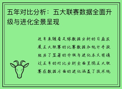 五年对比分析：五大联赛数据全面升级与进化全景呈现