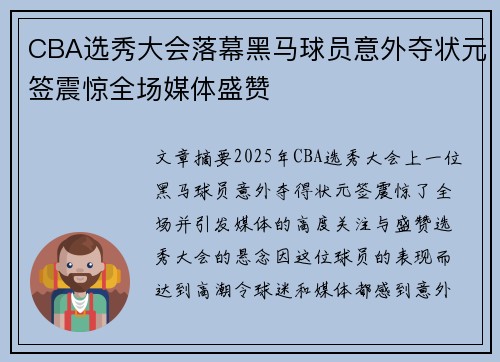 CBA选秀大会落幕黑马球员意外夺状元签震惊全场媒体盛赞