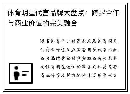 体育明星代言品牌大盘点：跨界合作与商业价值的完美融合