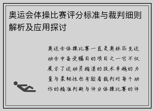 奥运会体操比赛评分标准与裁判细则解析及应用探讨