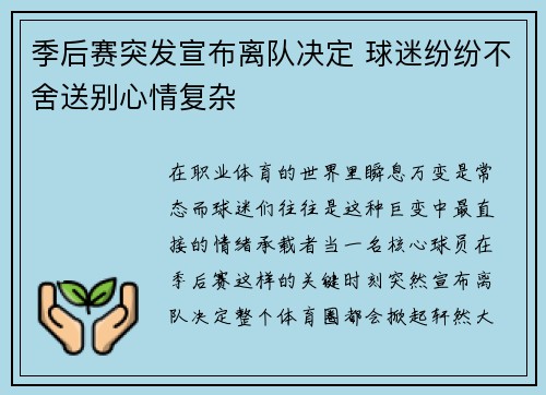 季后赛突发宣布离队决定 球迷纷纷不舍送别心情复杂