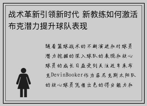 战术革新引领新时代 新教练如何激活布克潜力提升球队表现