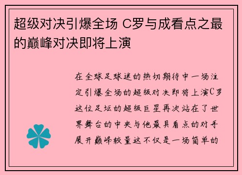 超级对决引爆全场 C罗与成看点之最的巅峰对决即将上演