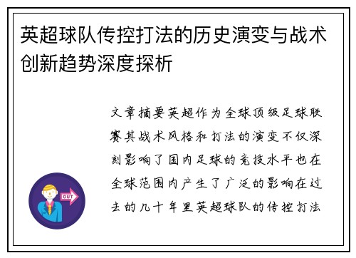 英超球队传控打法的历史演变与战术创新趋势深度探析