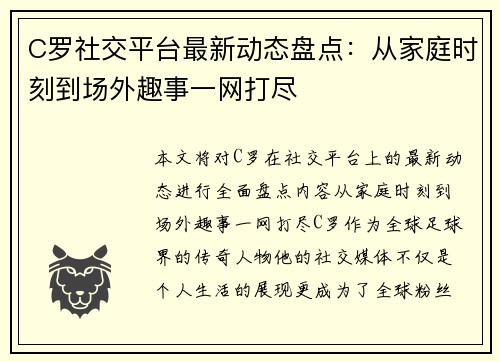 C罗社交平台最新动态盘点：从家庭时刻到场外趣事一网打尽