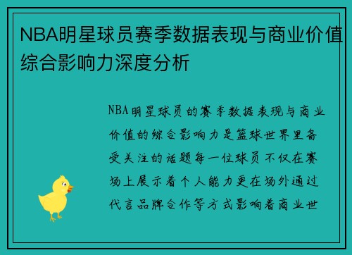 NBA明星球员赛季数据表现与商业价值综合影响力深度分析
