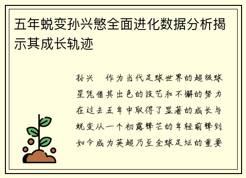 五年蜕变孙兴慜全面进化数据分析揭示其成长轨迹