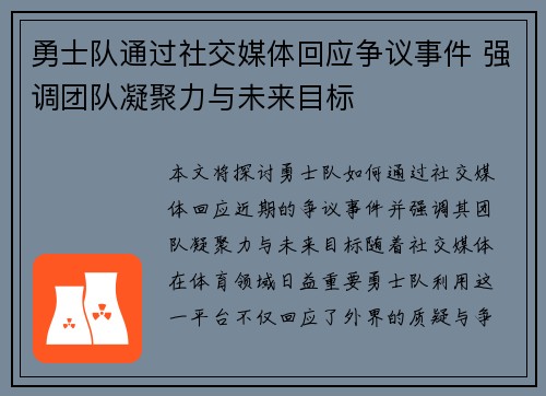 勇士队通过社交媒体回应争议事件 强调团队凝聚力与未来目标