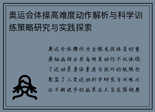 奥运会体操高难度动作解析与科学训练策略研究与实践探索