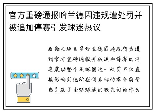 官方重磅通报哈兰德因违规遭处罚并被追加停赛引发球迷热议
