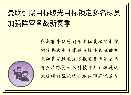 曼联引援目标曝光目标锁定多名球员加强阵容备战新赛季