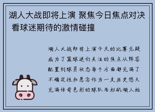 湖人大战即将上演 聚焦今日焦点对决 看球迷期待的激情碰撞